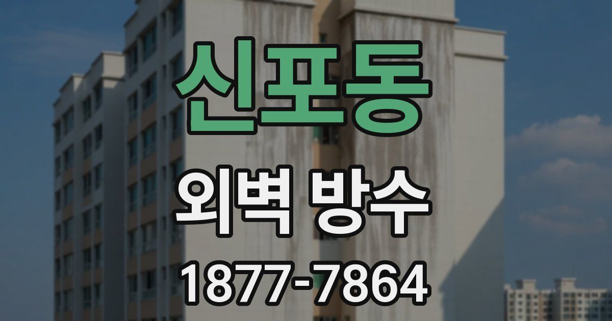 신포동 외벽 방수