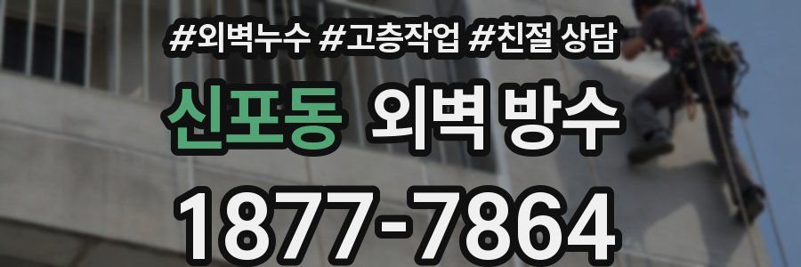 신포동 외벽 방수