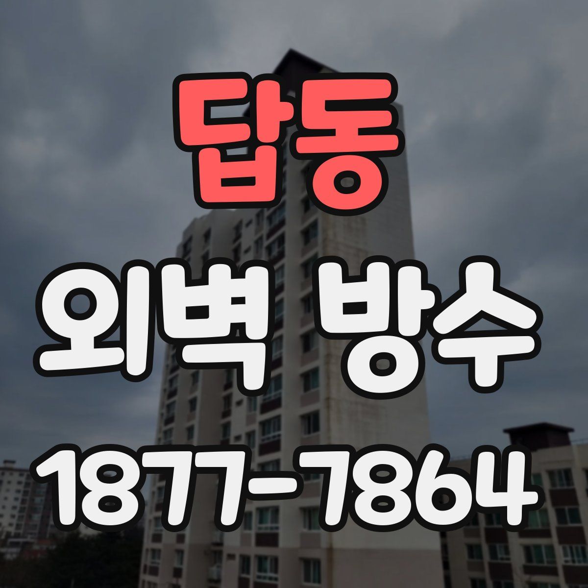 답동 외벽 방수