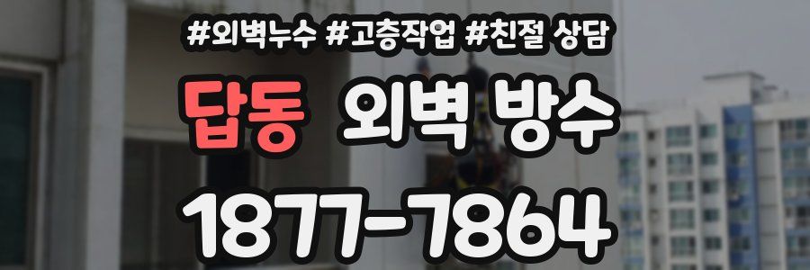 답동 외벽 방수