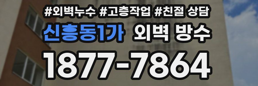 신흥동1가 외벽 방수