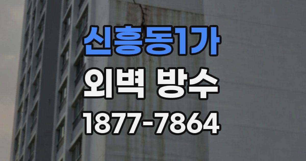 신흥동1가 외벽 방수