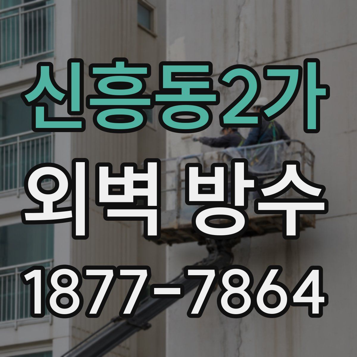 신흥동2가 외벽 방수