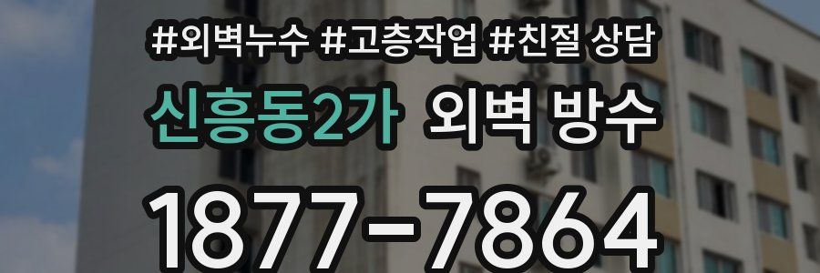 신흥동2가 외벽 방수