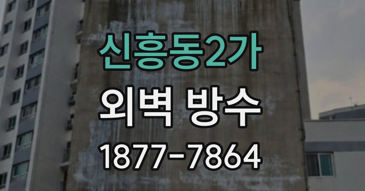 신흥동2가 외벽 방수