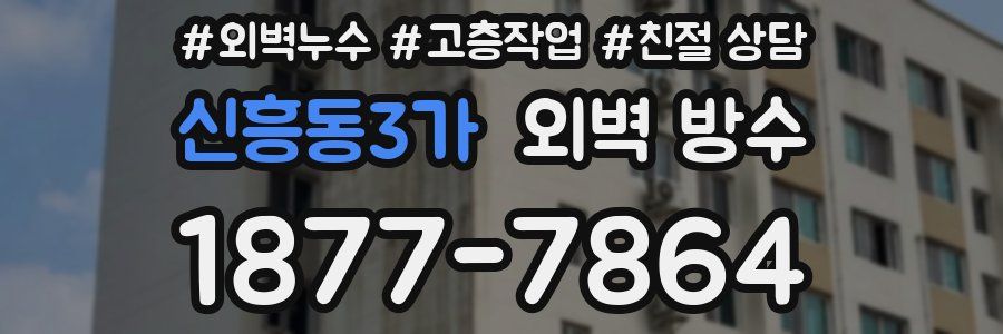 신흥동3가 외벽 방수