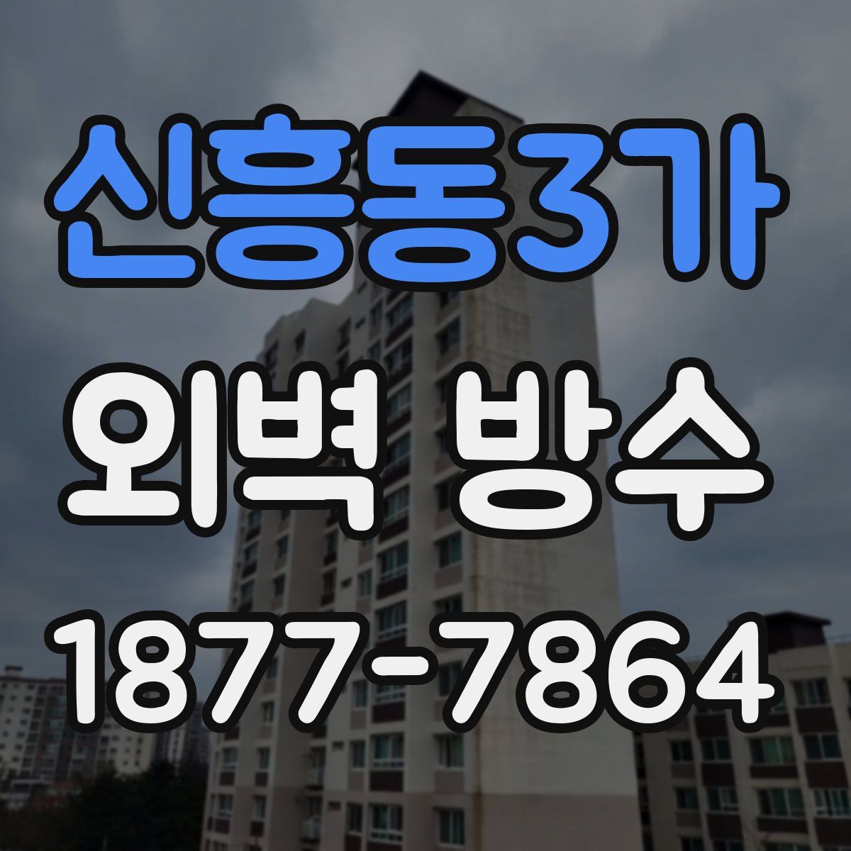 신흥동3가 외벽 방수