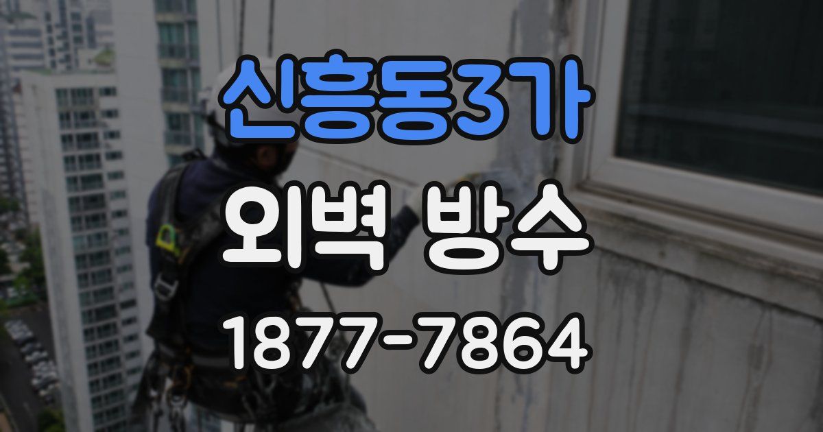 신흥동3가 외벽 방수