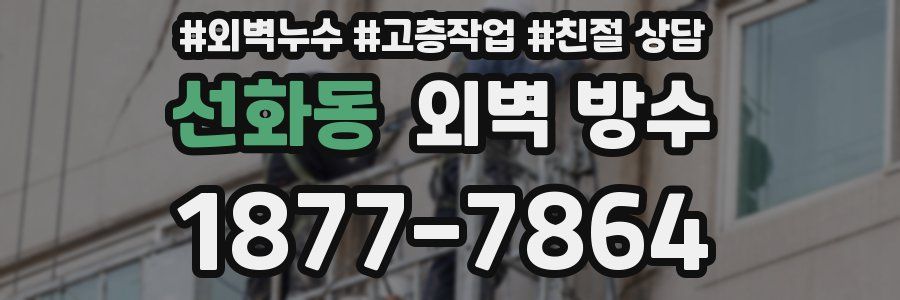 선화동 외벽 방수