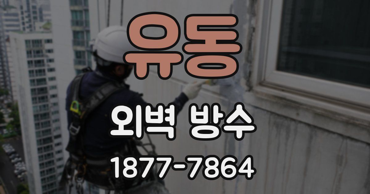 유동 외벽 방수
