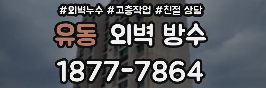 유동 외벽 방수