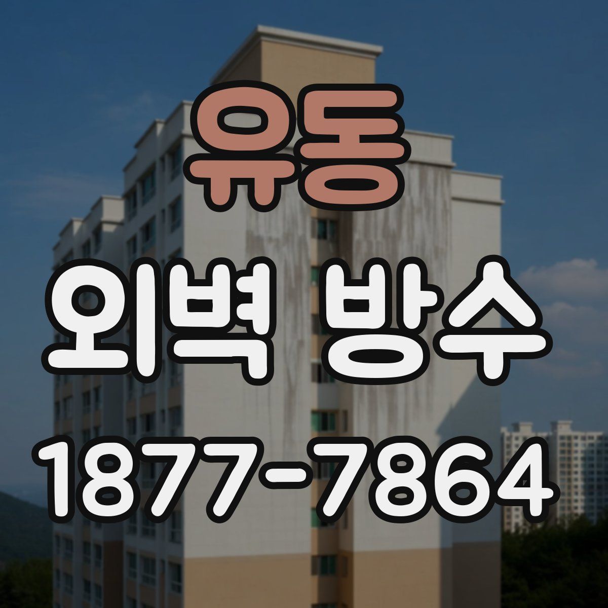 유동 외벽 방수