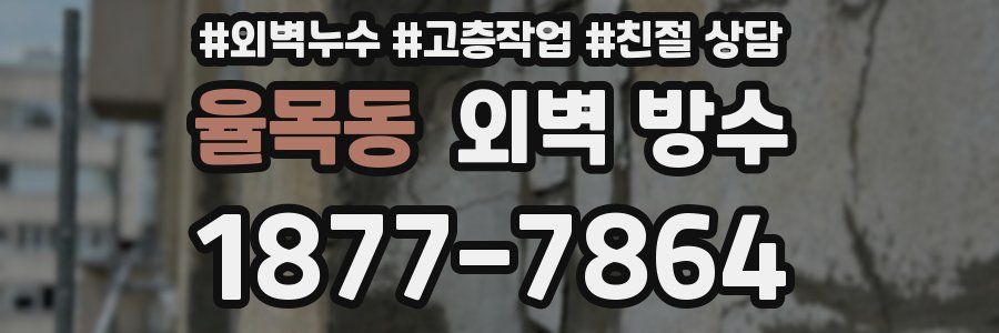 율목동 외벽 방수