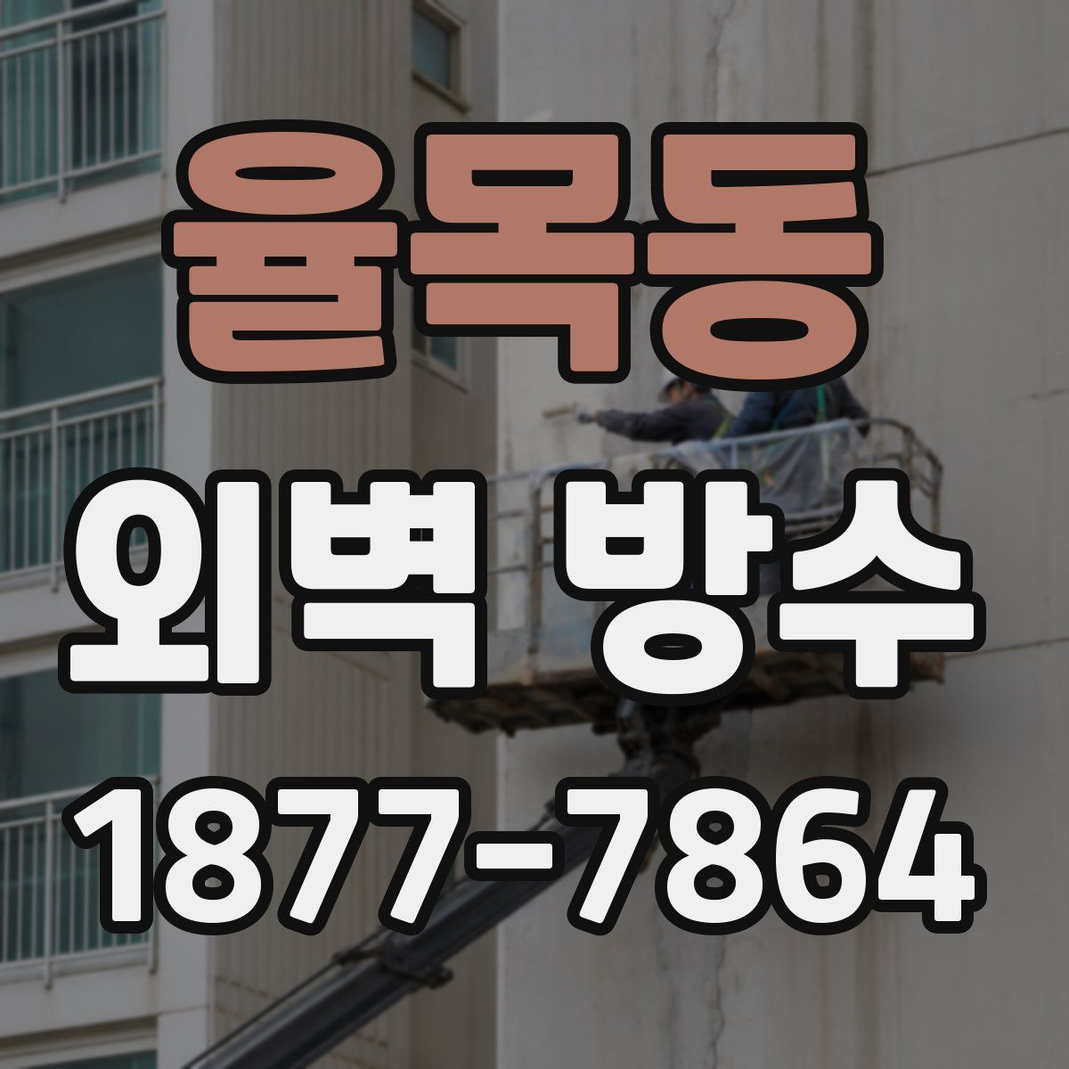 율목동 외벽 방수
