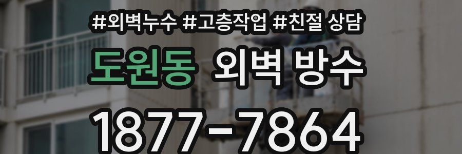 도원동 외벽 방수