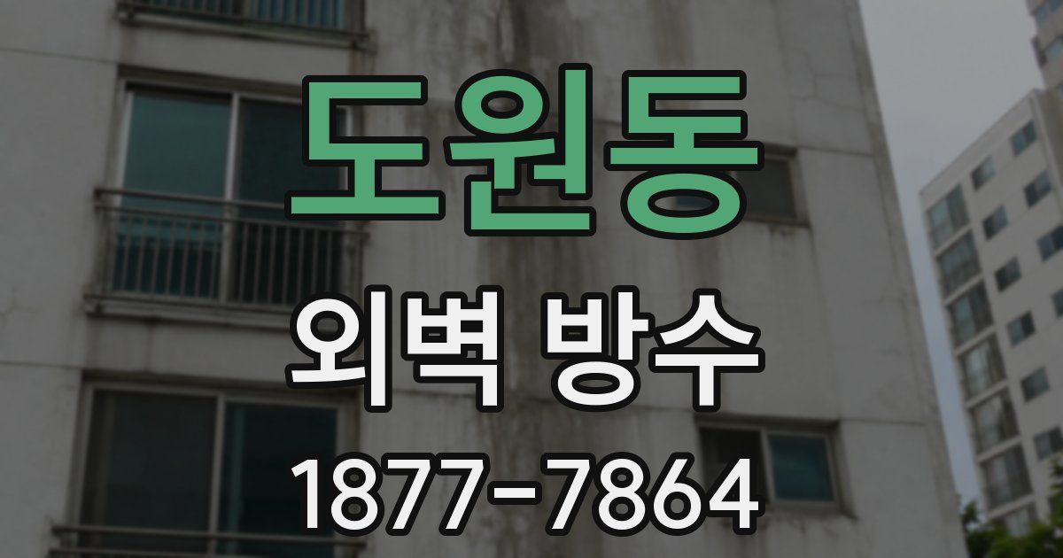 도원동 외벽 방수