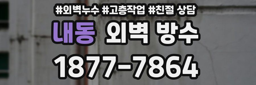 내동 외벽 방수