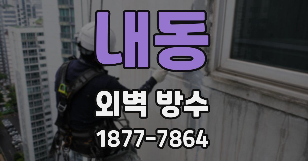 내동 외벽 방수