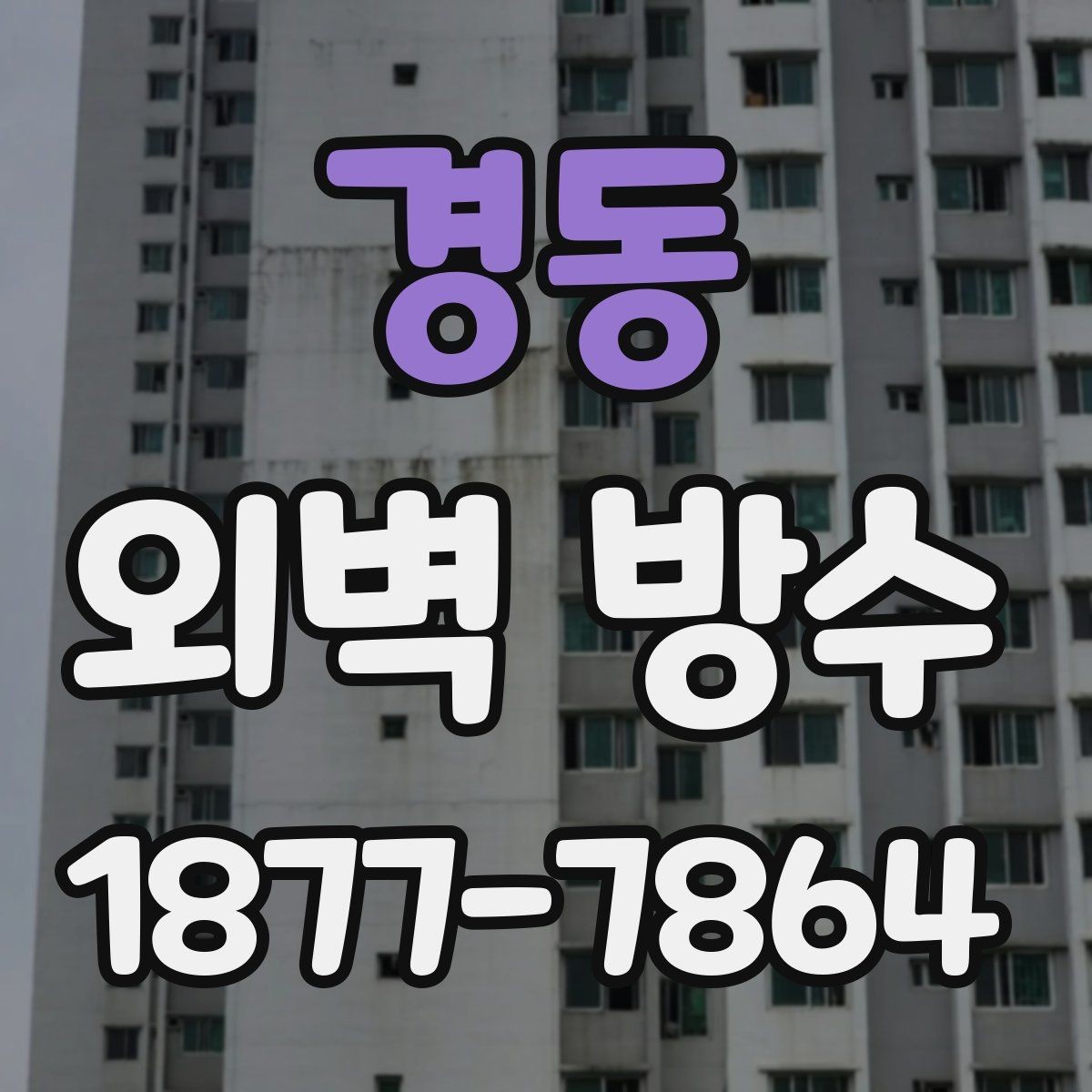 경동 외벽 방수 공사 후 유지 관리 방법
