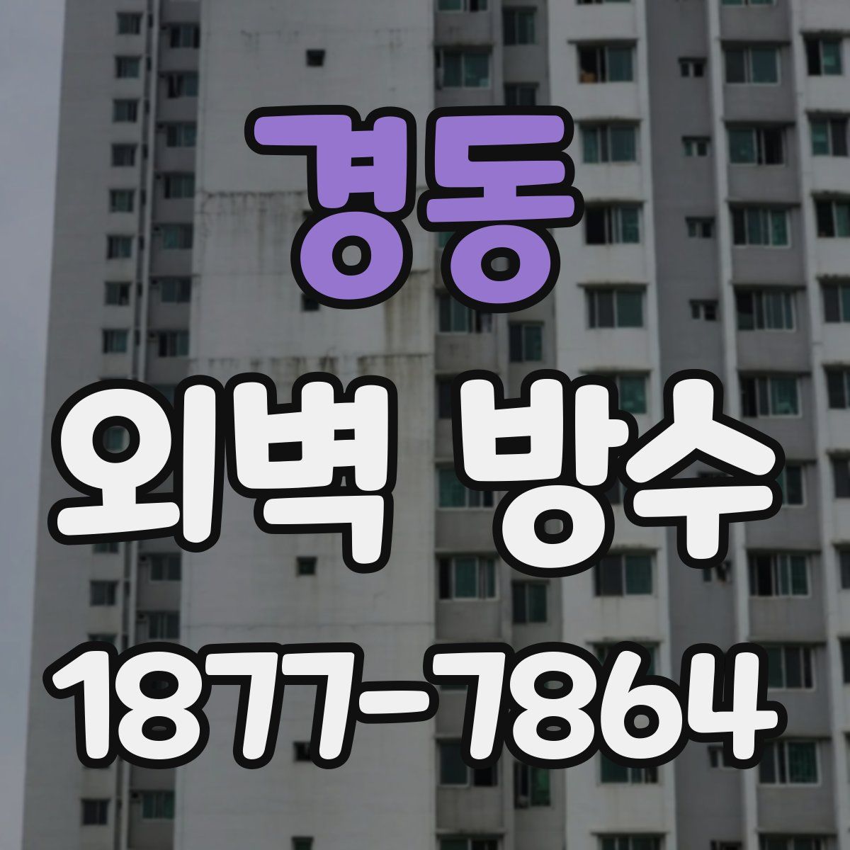 경동 외벽 방수