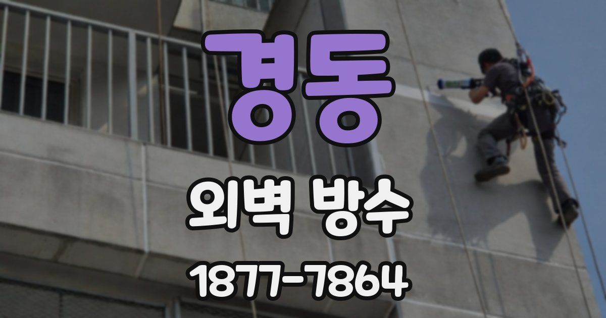 경동 외벽 방수