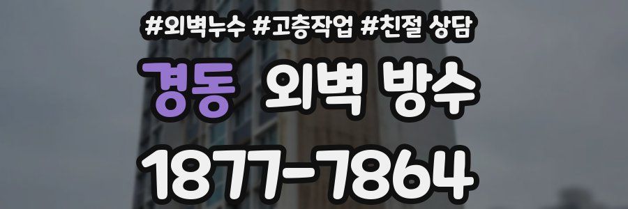 경동 외벽 방수