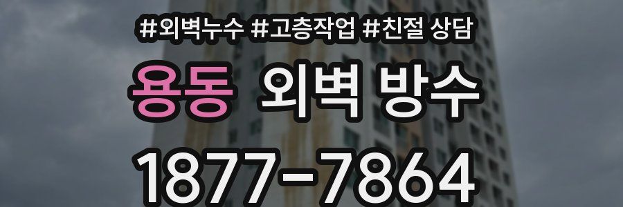 용동 외벽 방수