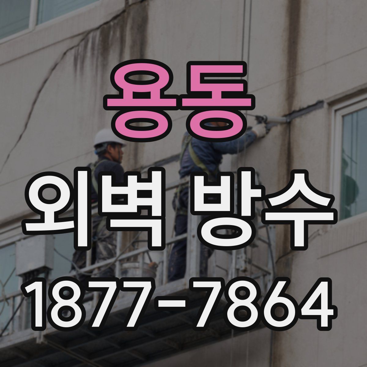용동 외벽 방수