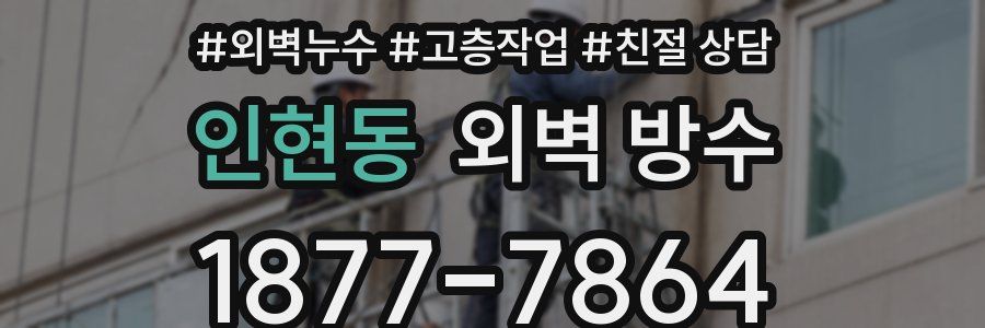 인현동 외벽 방수