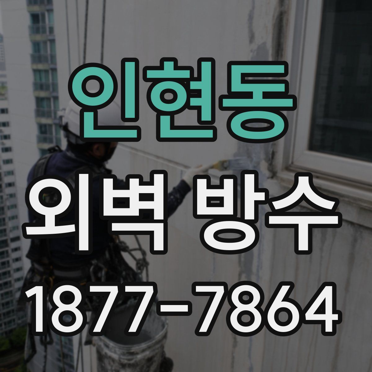 인현동 외벽 방수