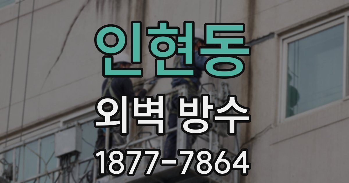 인현동 외벽 방수