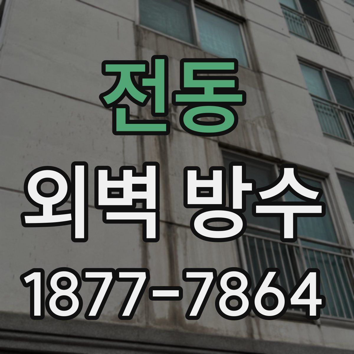 전동 외벽 방수