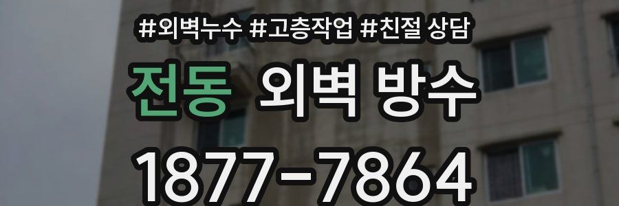 전동 외벽 방수