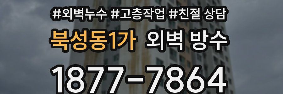 북성동1가 외벽 방수