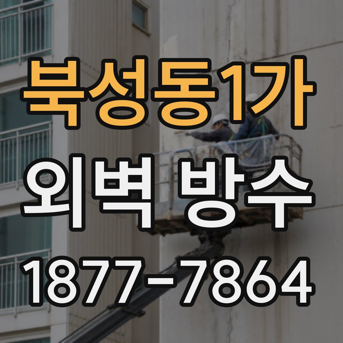 북성동1가 외벽 방수