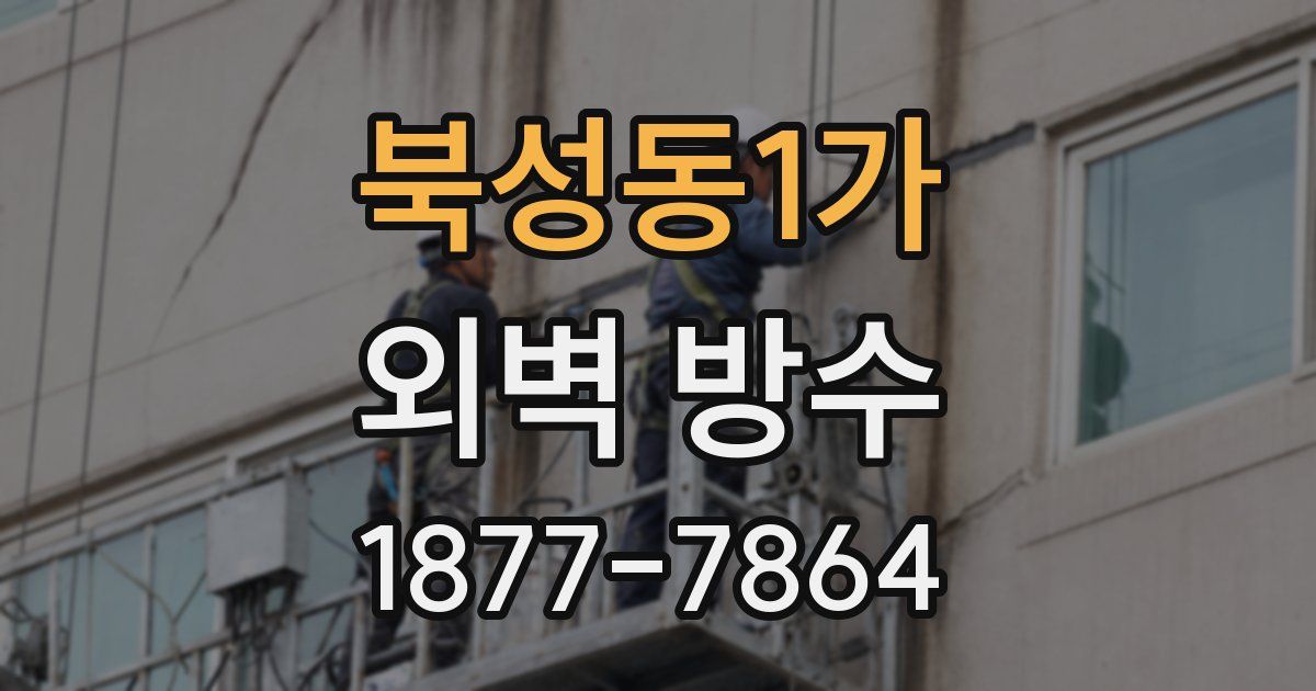 북성동1가 외벽 방수
