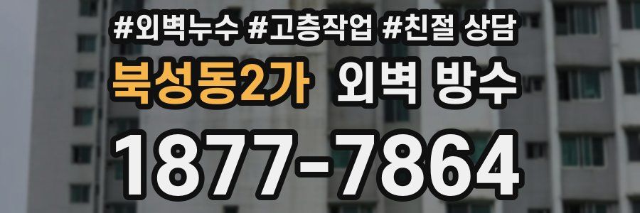 북성동2가 외벽 방수