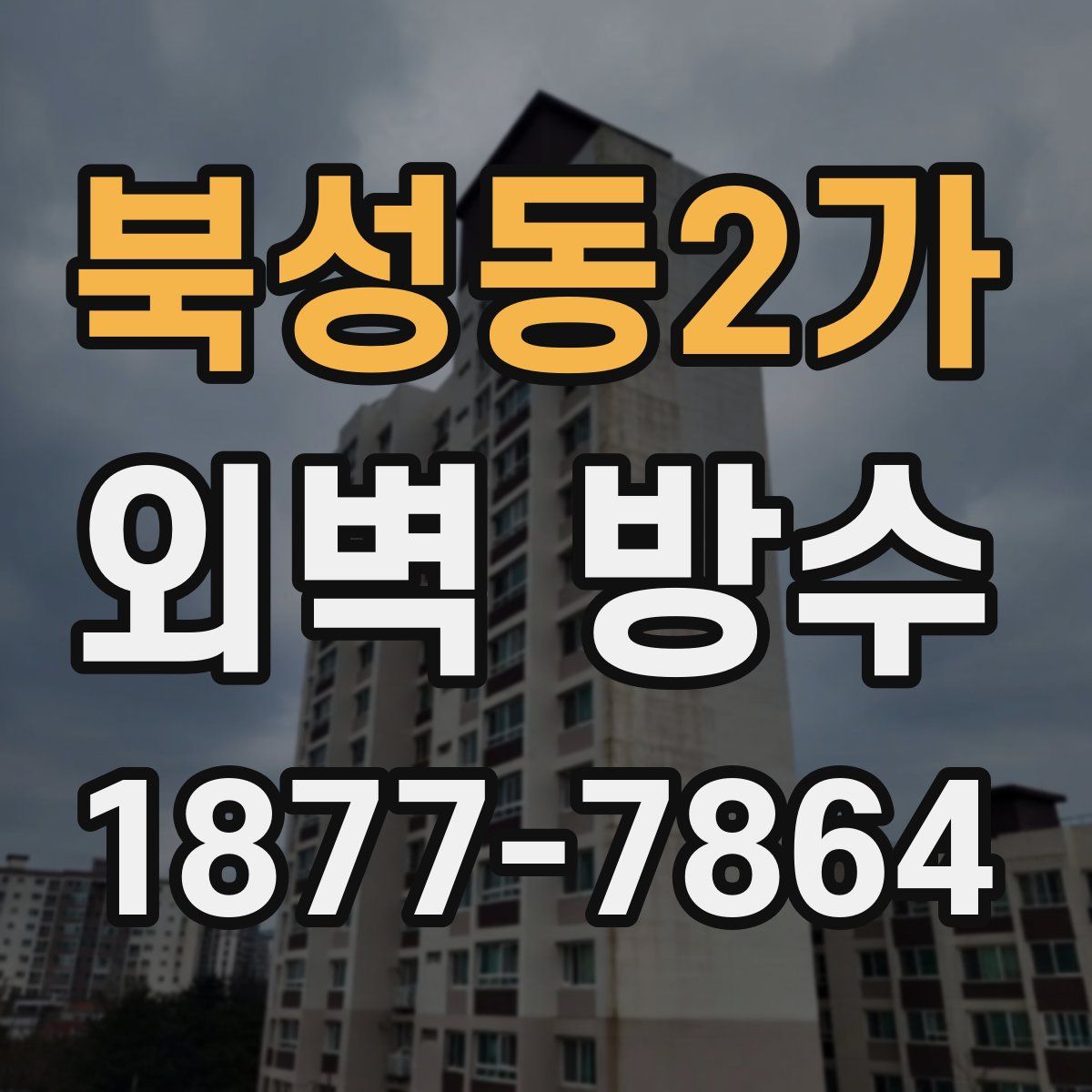 북성동2가 외벽 방수