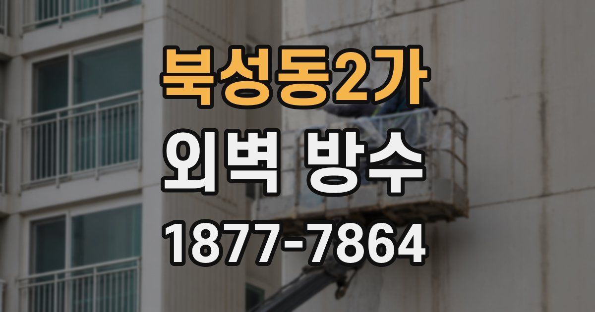 북성동2가 외벽 방수