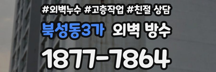 북성동3가 외벽 방수