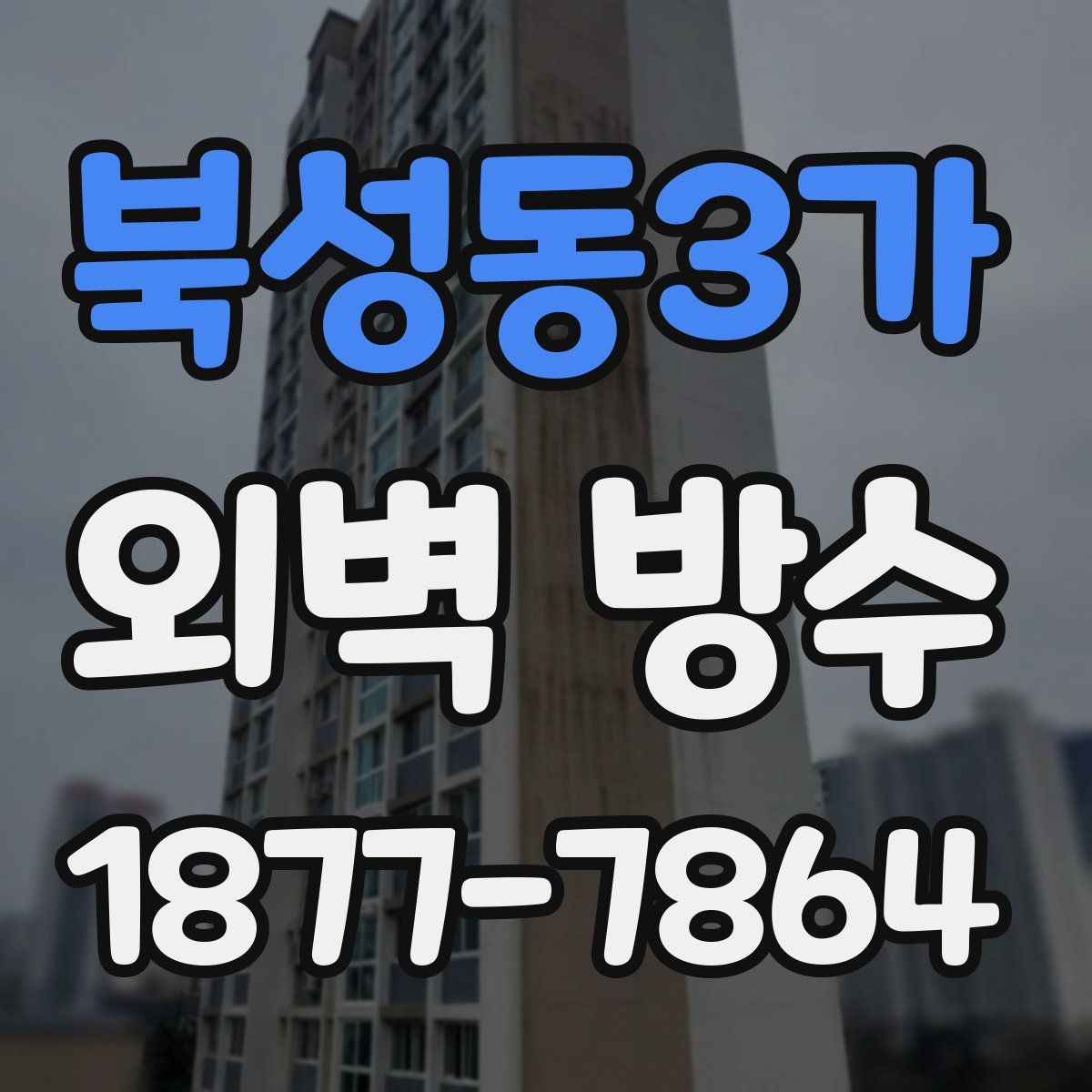 북성동3가 외벽 방수