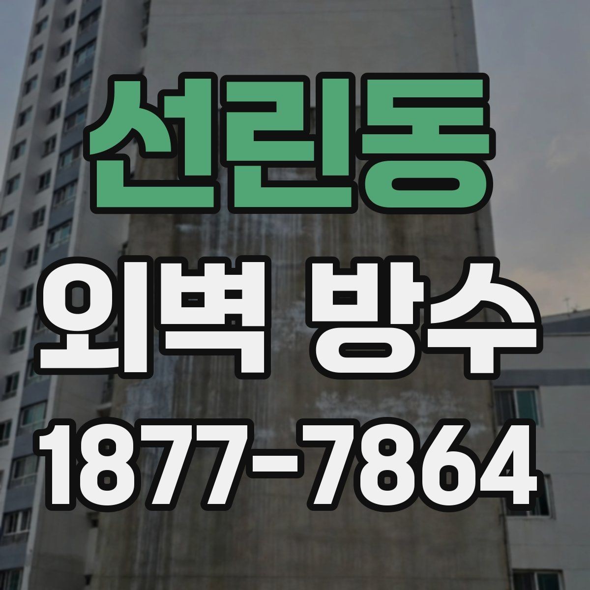 선린동 외벽 방수 계획을 세울 때 고려할 요소