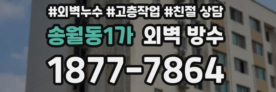 송월동1가 외벽 방수