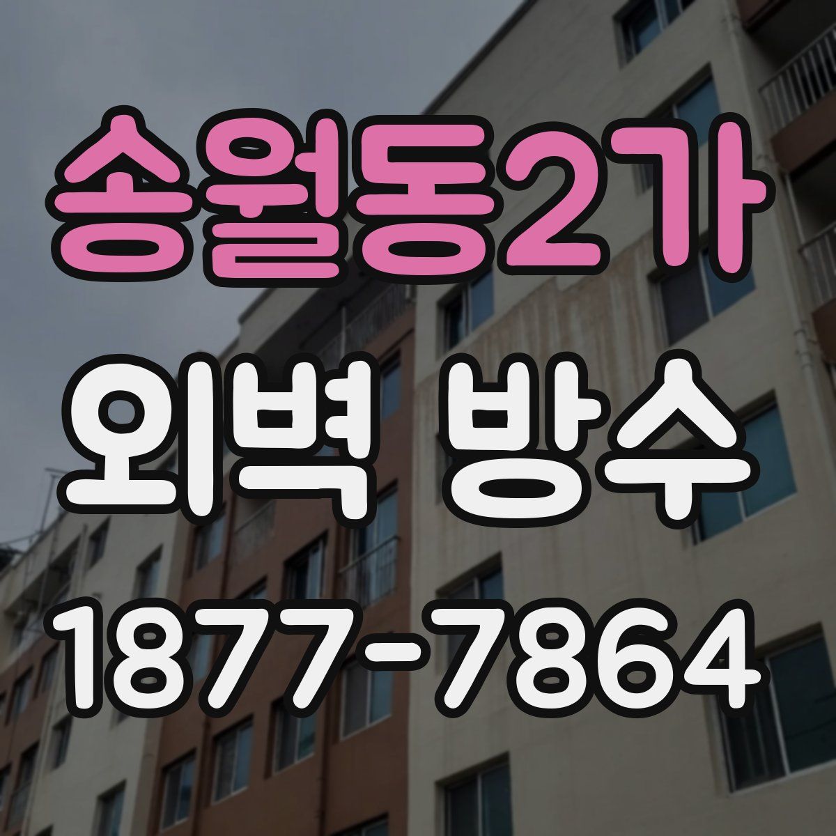 송월동2가 외벽 방수