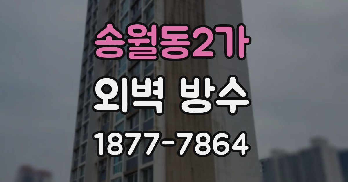 송월동2가 외벽 방수