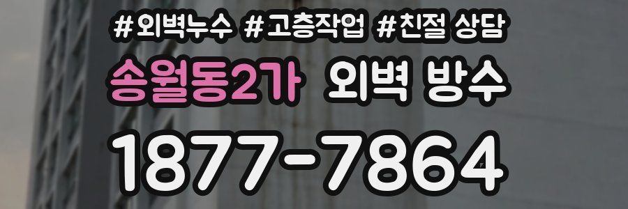 송월동2가 외벽 방수