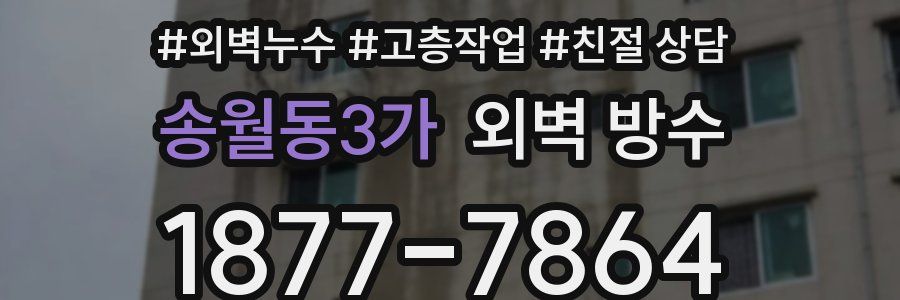 송월동3가 외벽 방수