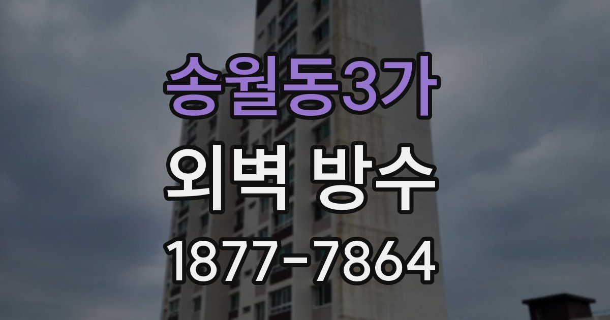송월동3가 외벽 방수