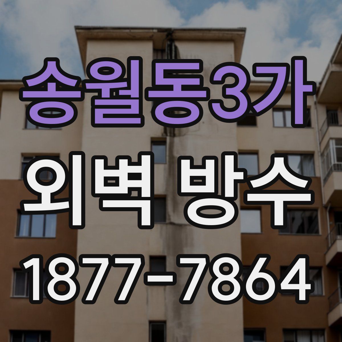 송월동3가 외벽 방수
