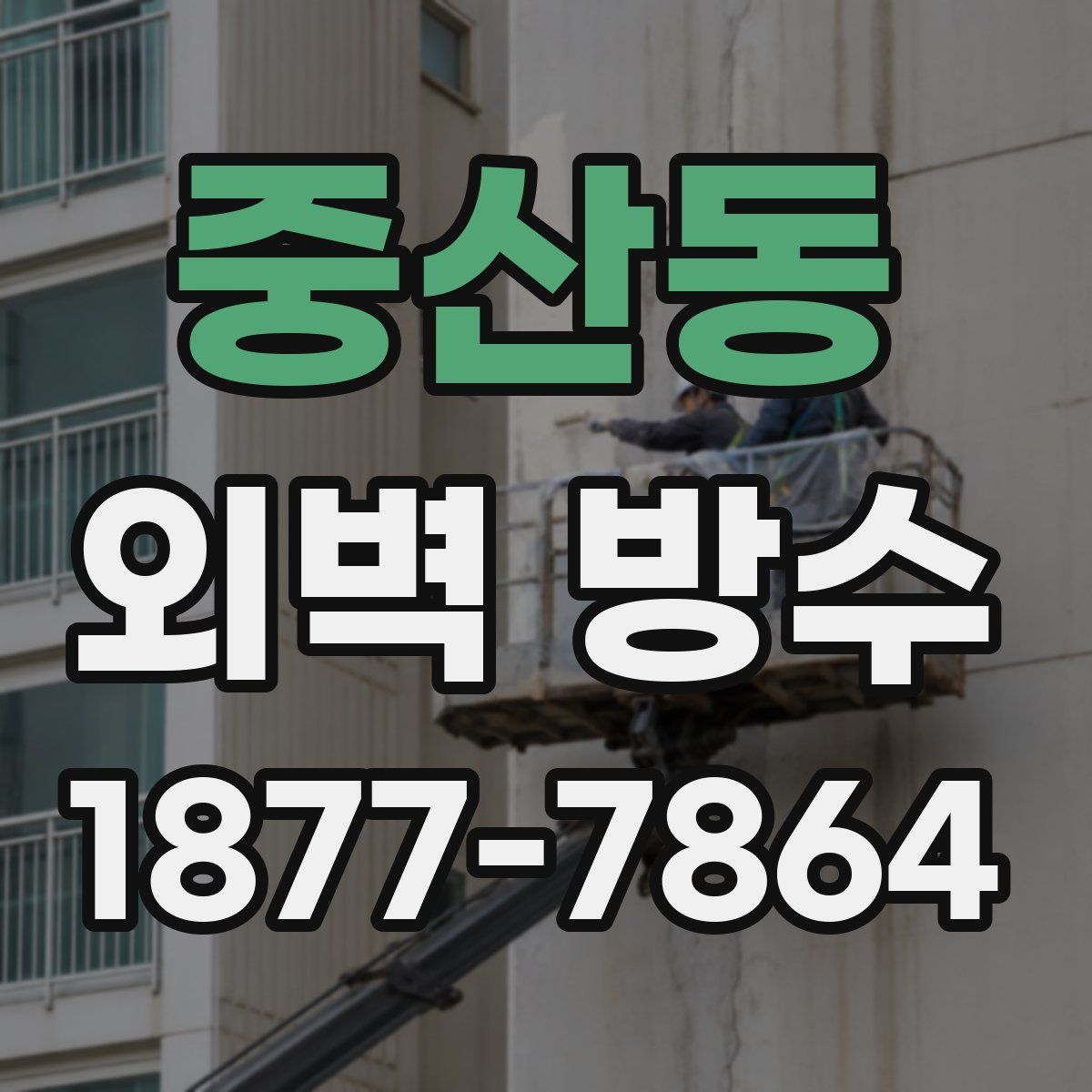 중산동 외벽 방수